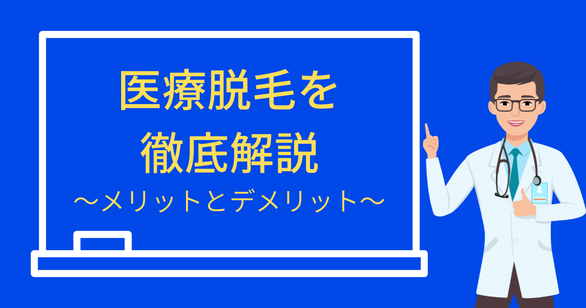 医療脱毛を徹底解説