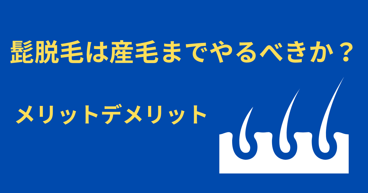 髭脱毛は産毛までやるべきか？