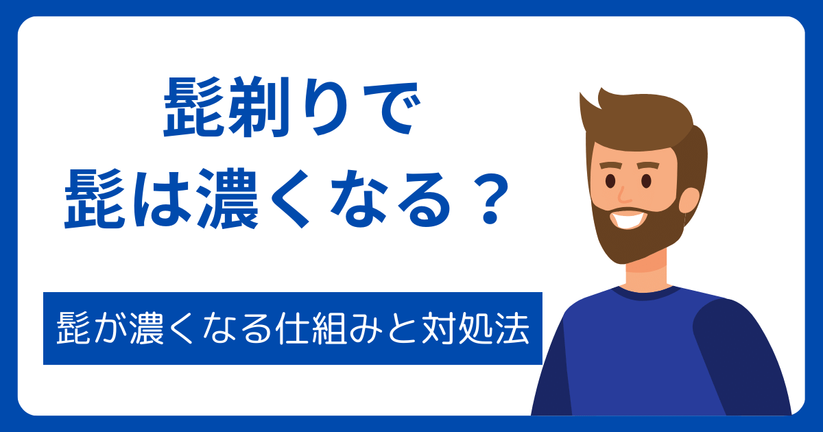 髭剃りで髭は濃くなる？