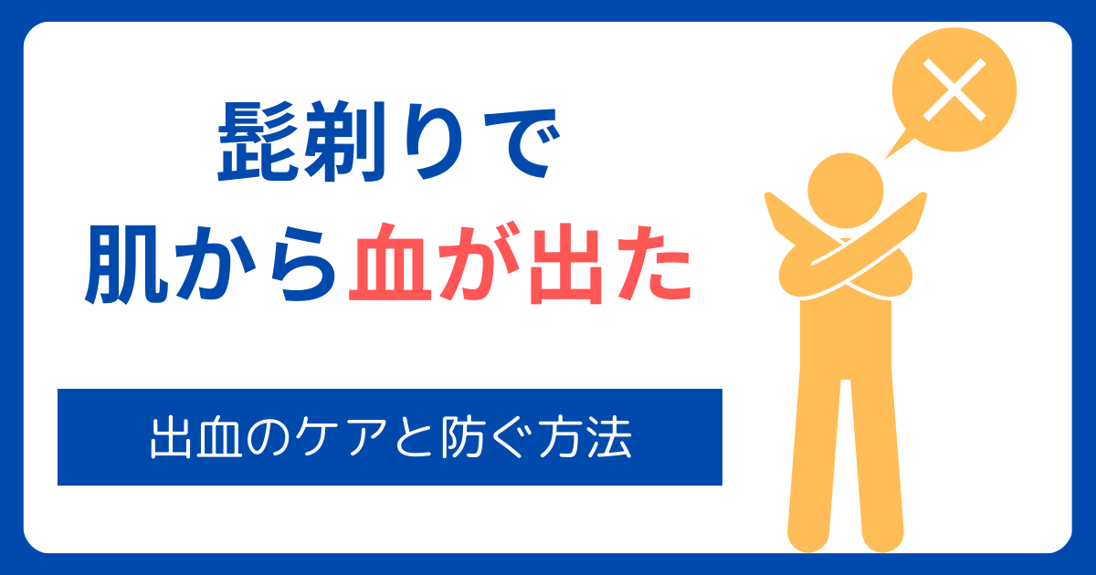 髭剃りで肌から血が出た