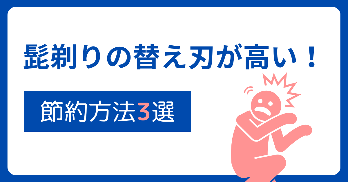 髭剃りの替え刃が高い！