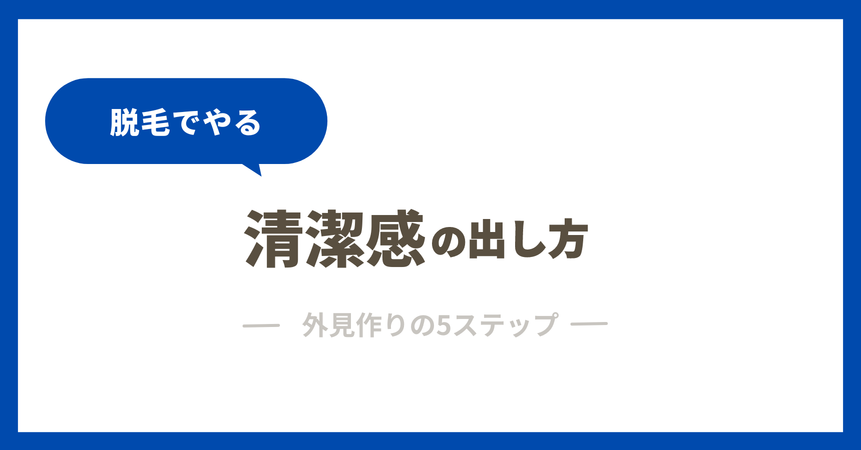 清潔感の出し方